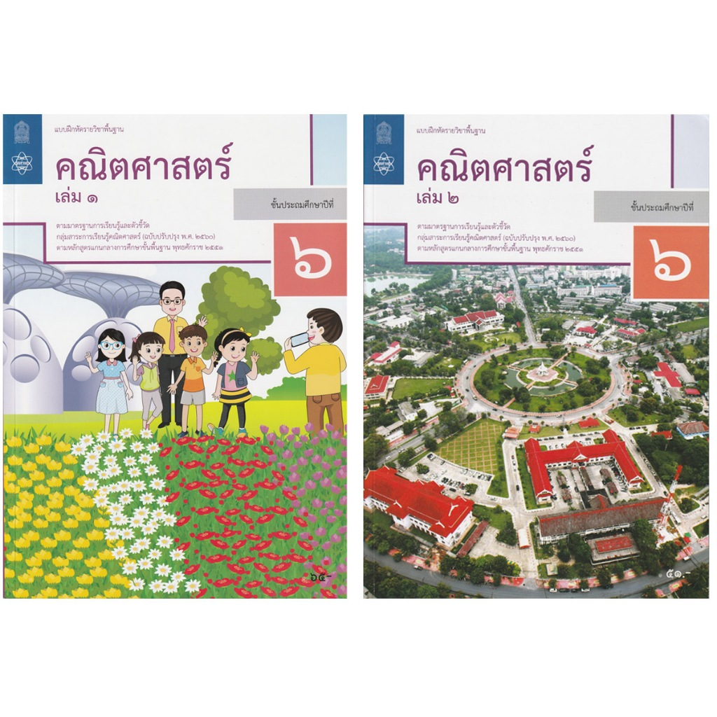 แบบฝึกหัดรายวิชาพื้นฐาน คณิตศาสตร์ ป.6 เล่ม 1 เเละ 2 (ฉบับปรับปรุง พ.ศ.2560)