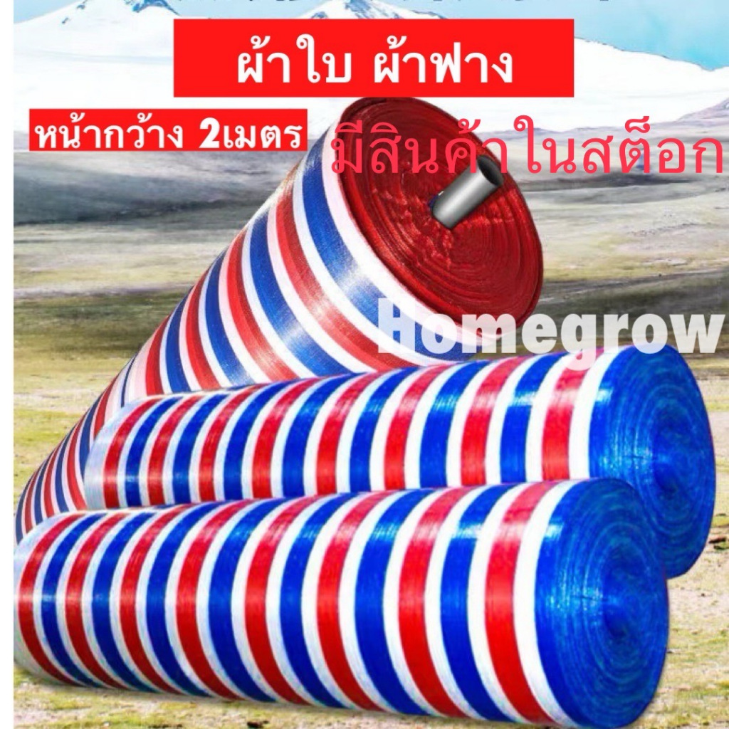 ผ้าฟาง ยาว10เมตร ผ้าใบ บลูชีท สีฟ้าขาว ฟ้าล้วน พร้อมส่ง หลายขนาด จัดส่งในไทย แดงขาว น้ำเงิน