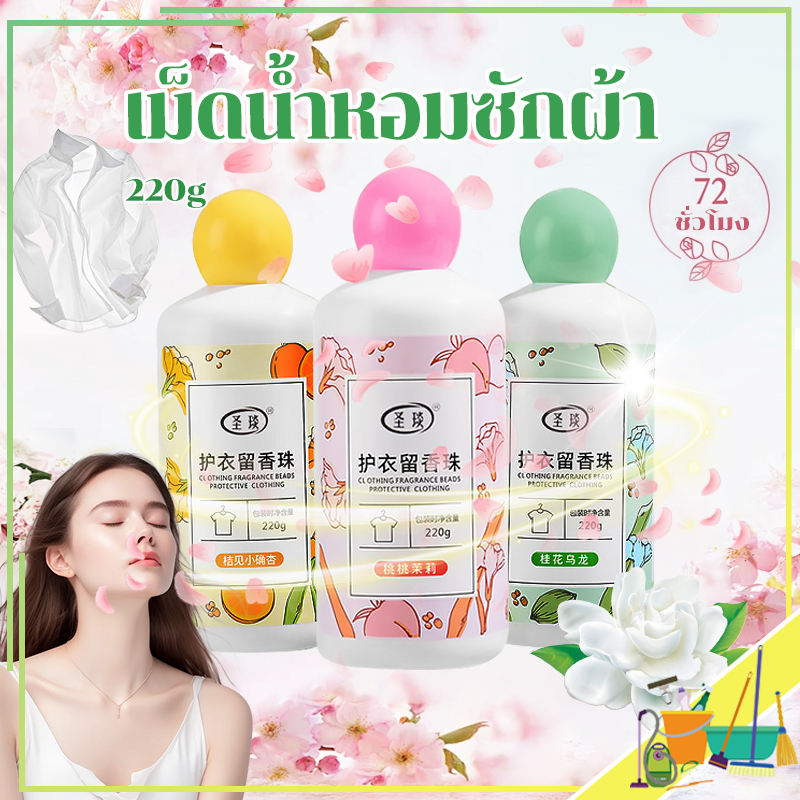 เม็ดน้ำหอมซักผ้า เม็ดซักผ้า 220g เม็ดน้ำยาปรับผ้านุ่ม ปรับผ้าหอม ไร้กังวนกลิ่นอับ กลิ่นหอมติดทนนาน 72 ชั่วโมง