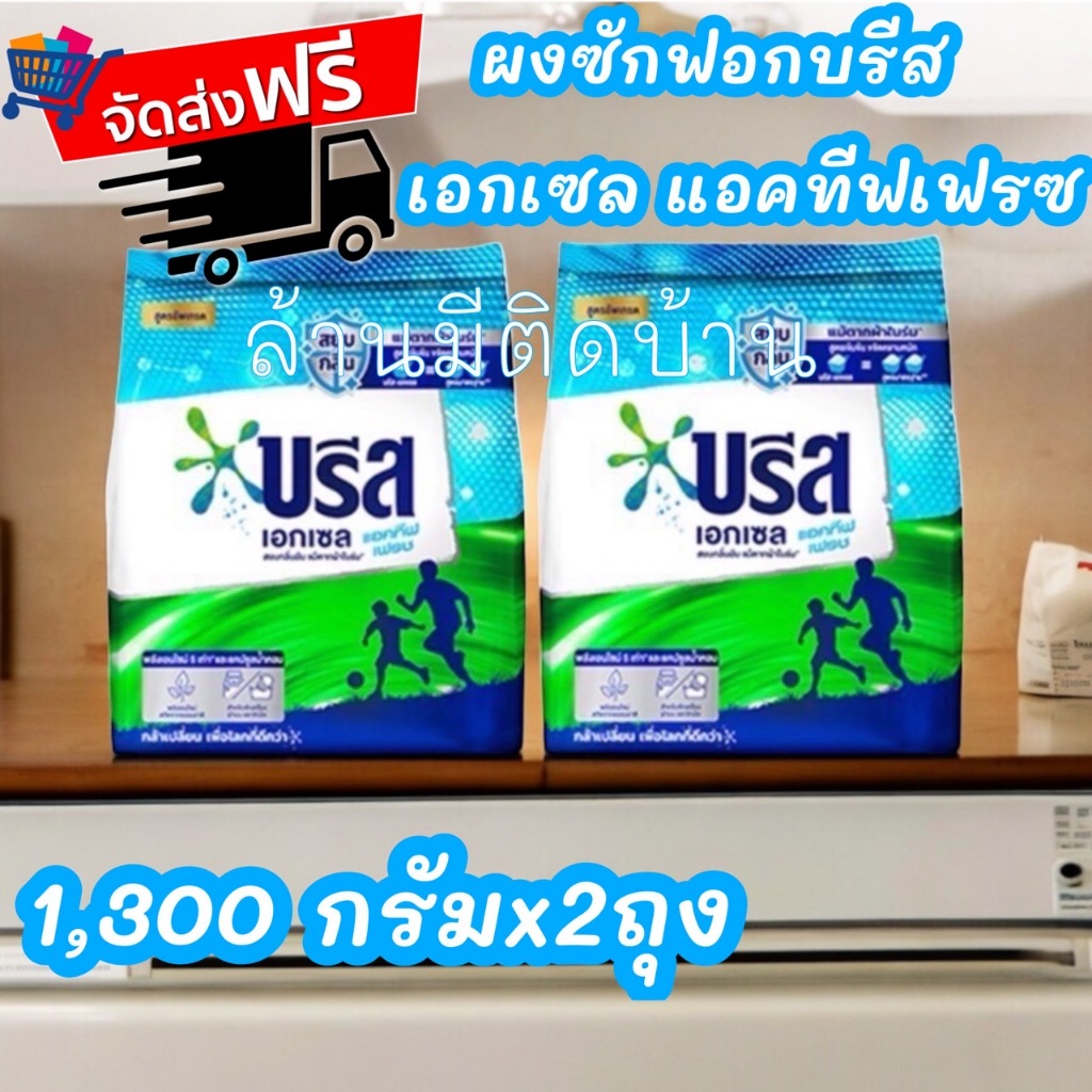 จัดส่งฟรี บรีส เอกเซล สูตรเข้มข้น หอมนานกว่าเดิม 1,300 กรัม สีฟ้า
