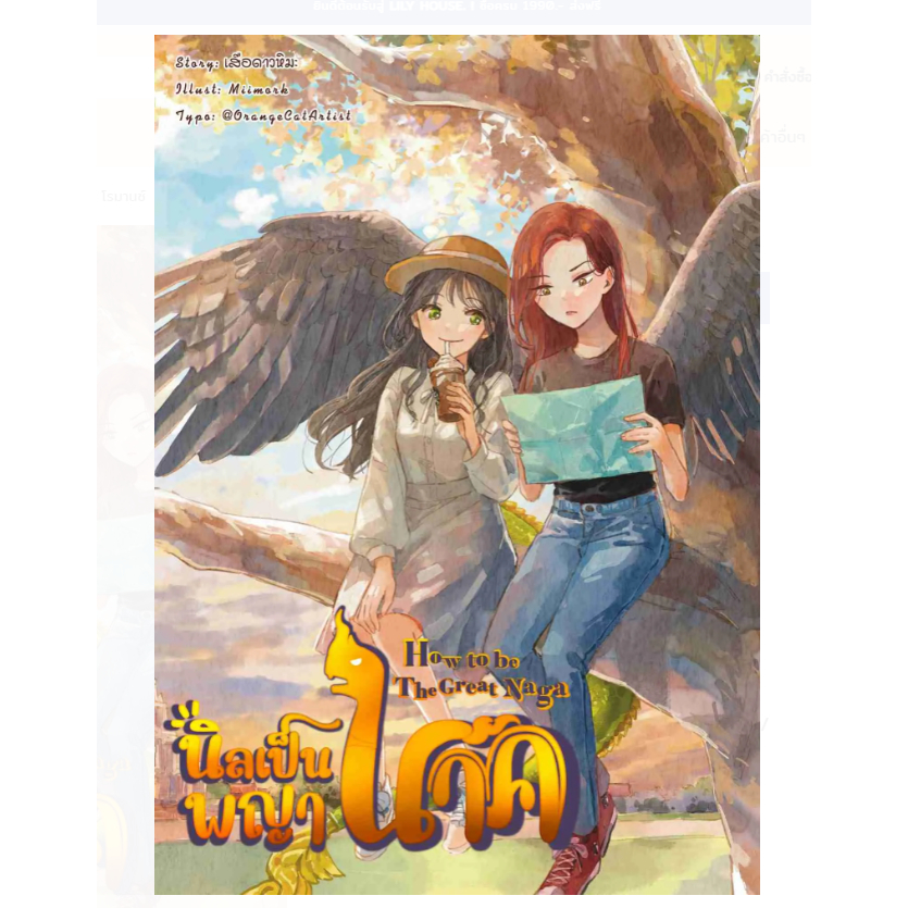 นิลเป็นพญานาค How to be the great Naga หนังสือแท้จากร้านทางการ