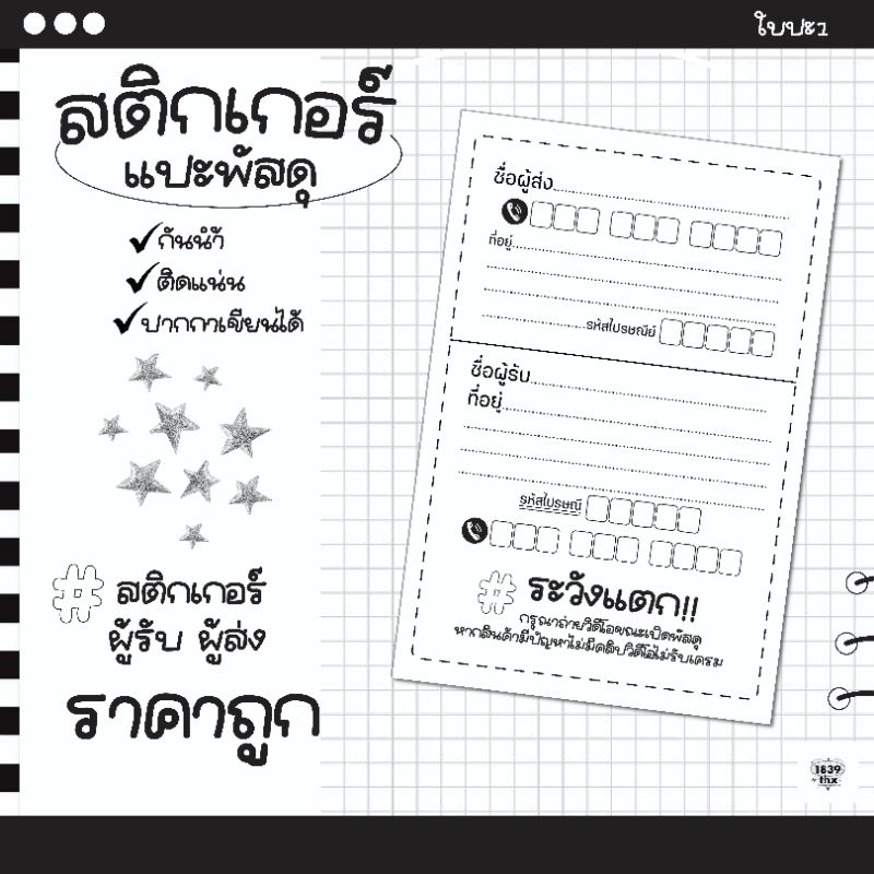 สติกเกอร์แปะพัสดุ ผู้รับ ผู้ส่งกันน้ำ ใบปะ1บาท รวมดาว