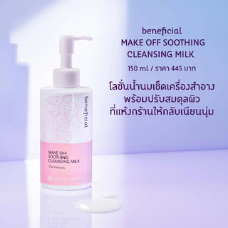 Oriental Princess คลีนซิ่ง น้ำนม beneficial Make Off Soothing Cleansing Milk 150 ml