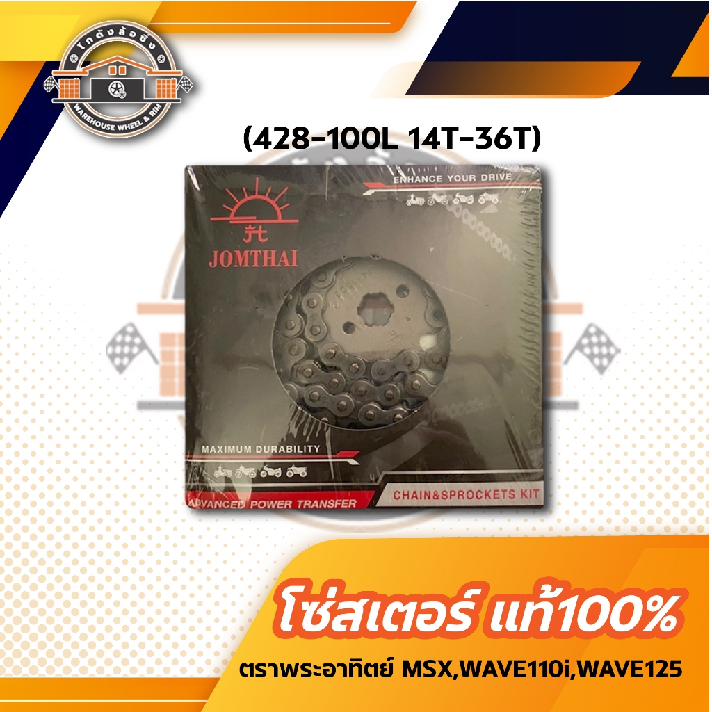 โซ่สเตอร์ชุด พระอาทิตย์แท้ MSX,WAVE125,WAVE110i,SUPER-CUP (428-106L 14T-36T)