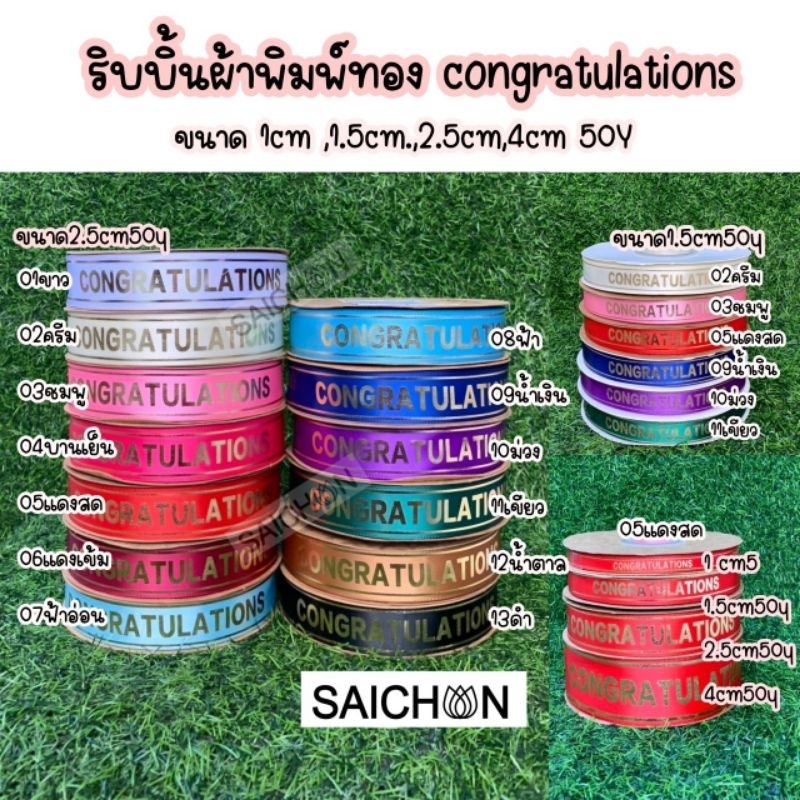 ริบบิ้นผ้าพิมพ์ทอง congratulations