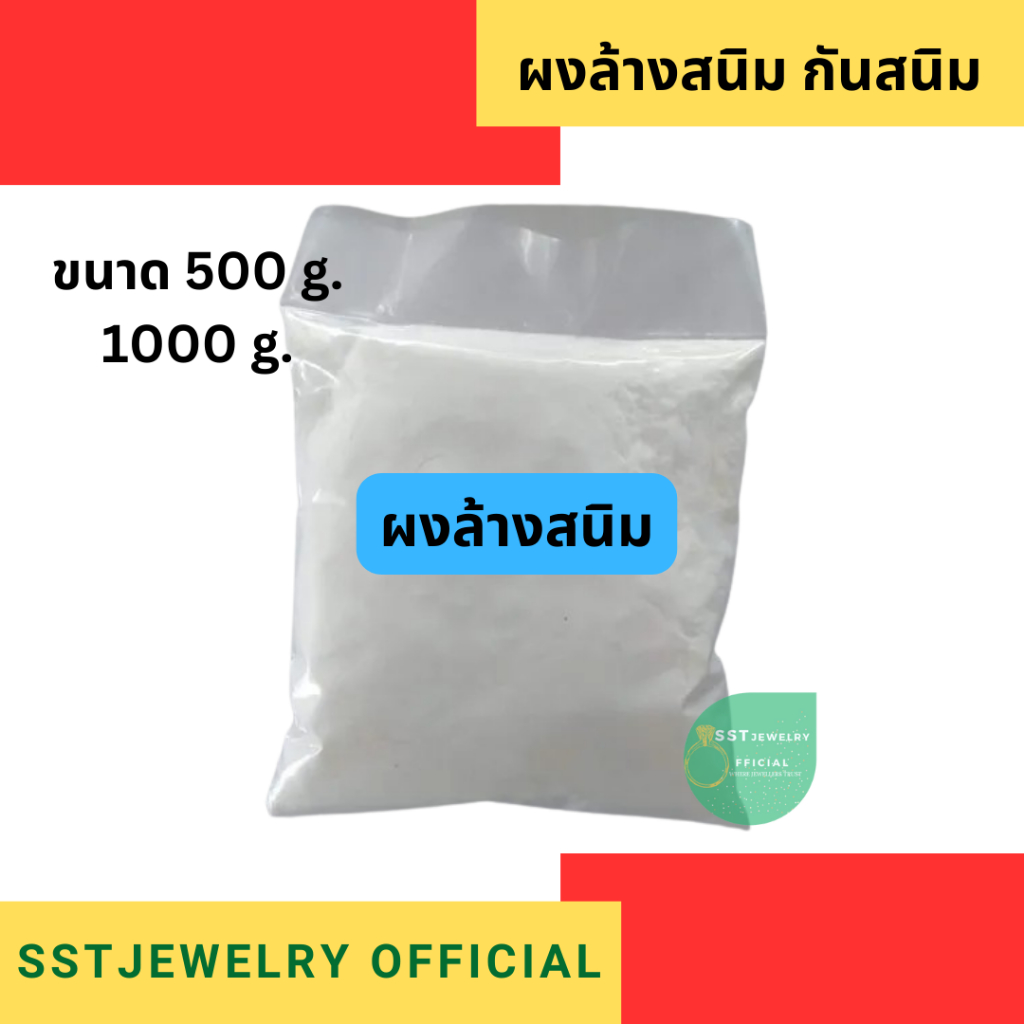ผงล้างสนิม ผงกันสนิม ขนาด 1 กก.