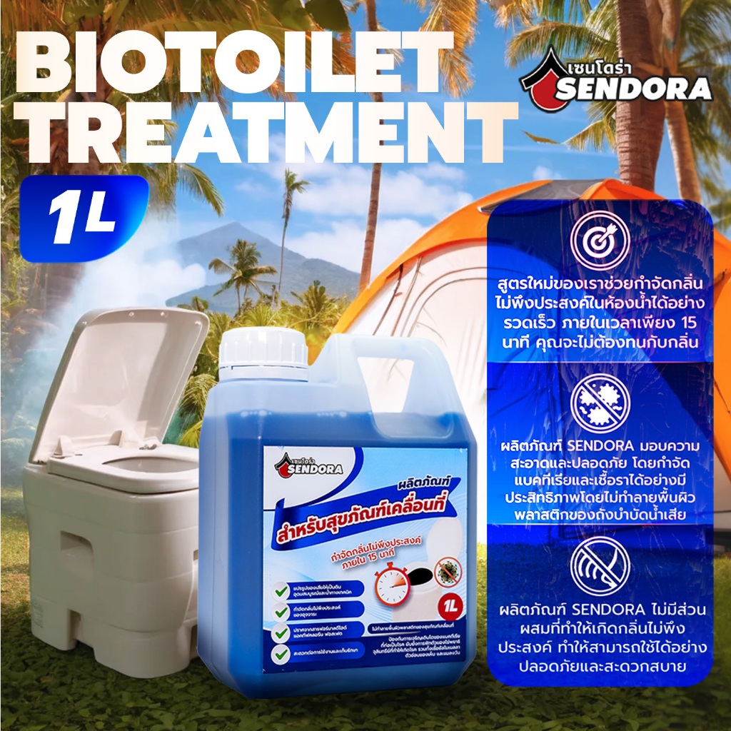 น้ำยาดับกลิ่นและสลายของเสียสำหรับห้องน้ำพกพา ห้องน้ำแคมป์ปิ้ง และไบโอทอยเล็ท(Biotoilet treatment solution)