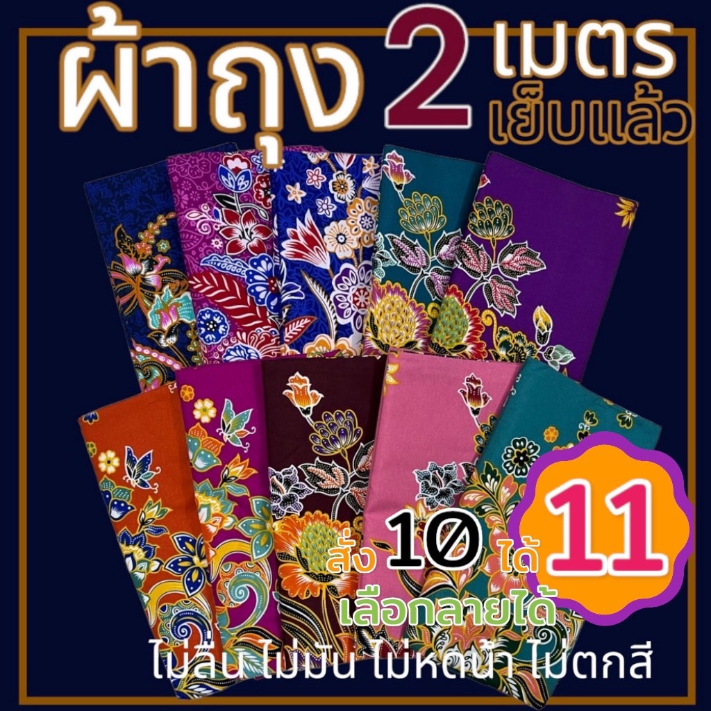 ผ้าถุง เย็บแล้ว พร้อมใส่ ขนาด 2 เมตร ผ้าคอตตอน ไม่ลื่น ไม่มัน  (W01)