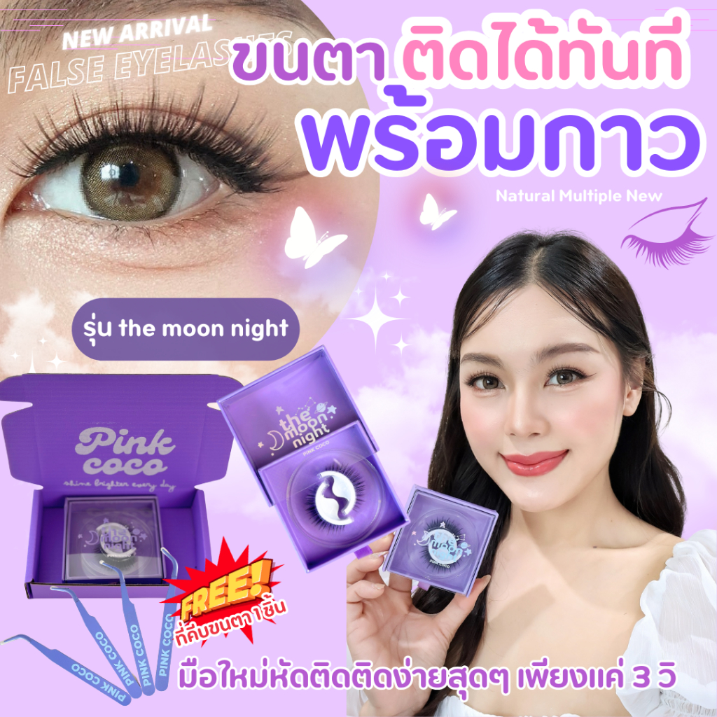ขนตาพร้อมกาว Pinkcoco พร้อมติดทุกสถานะการ