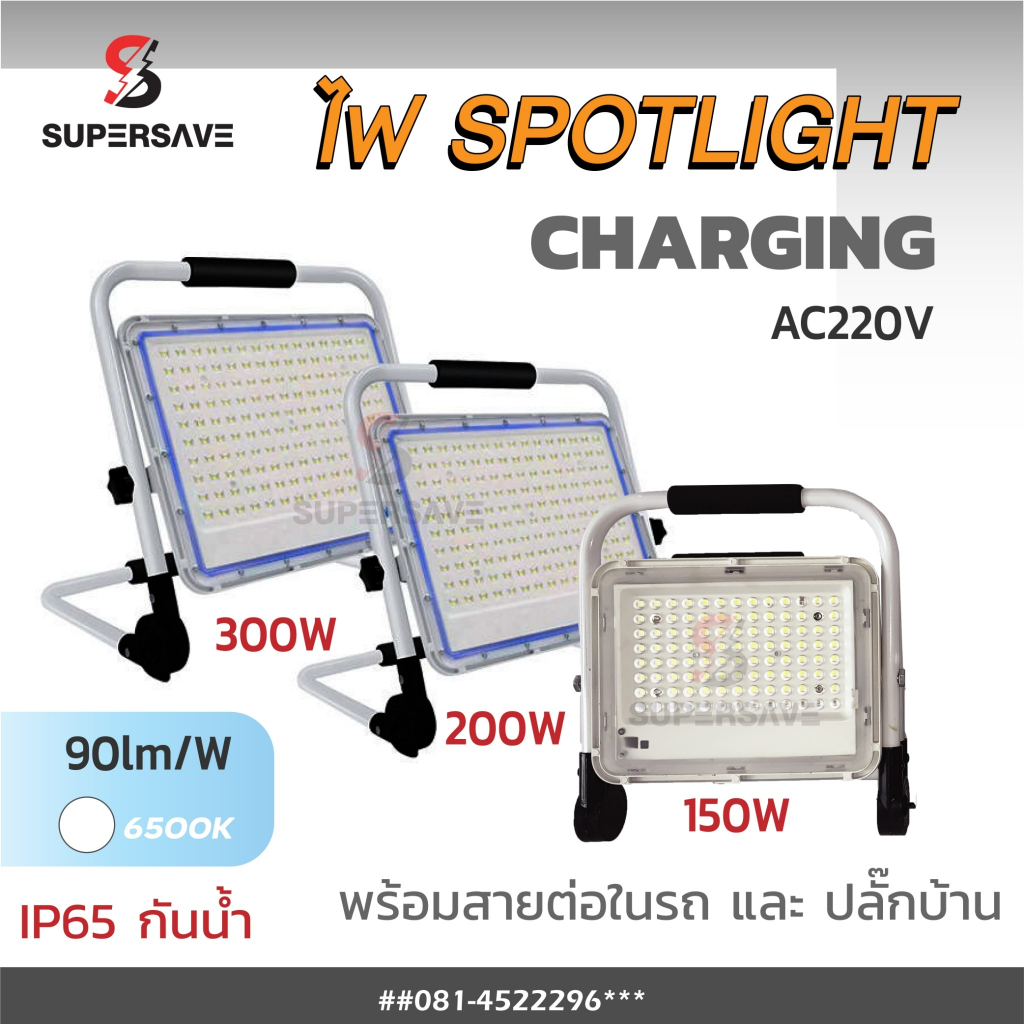 พร้อมส่งไฟฉุกเฉินไฟสปอตไลท์ชาร์จไฟพกพาได้ 200w-150w-100wขนาดพกพาใช้งานง่ายกันน้ำกันฝนได้