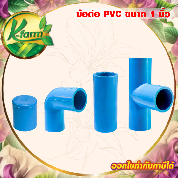 ( 10 อัน ) ข้อต่อท่อ PVC ข้องอ ต่อตรง สามทาง ฝาครอบ 1 นิ้ว (1") ชั้น 13.5 ข้อต่อประปา ข้อต่อพีวีซี