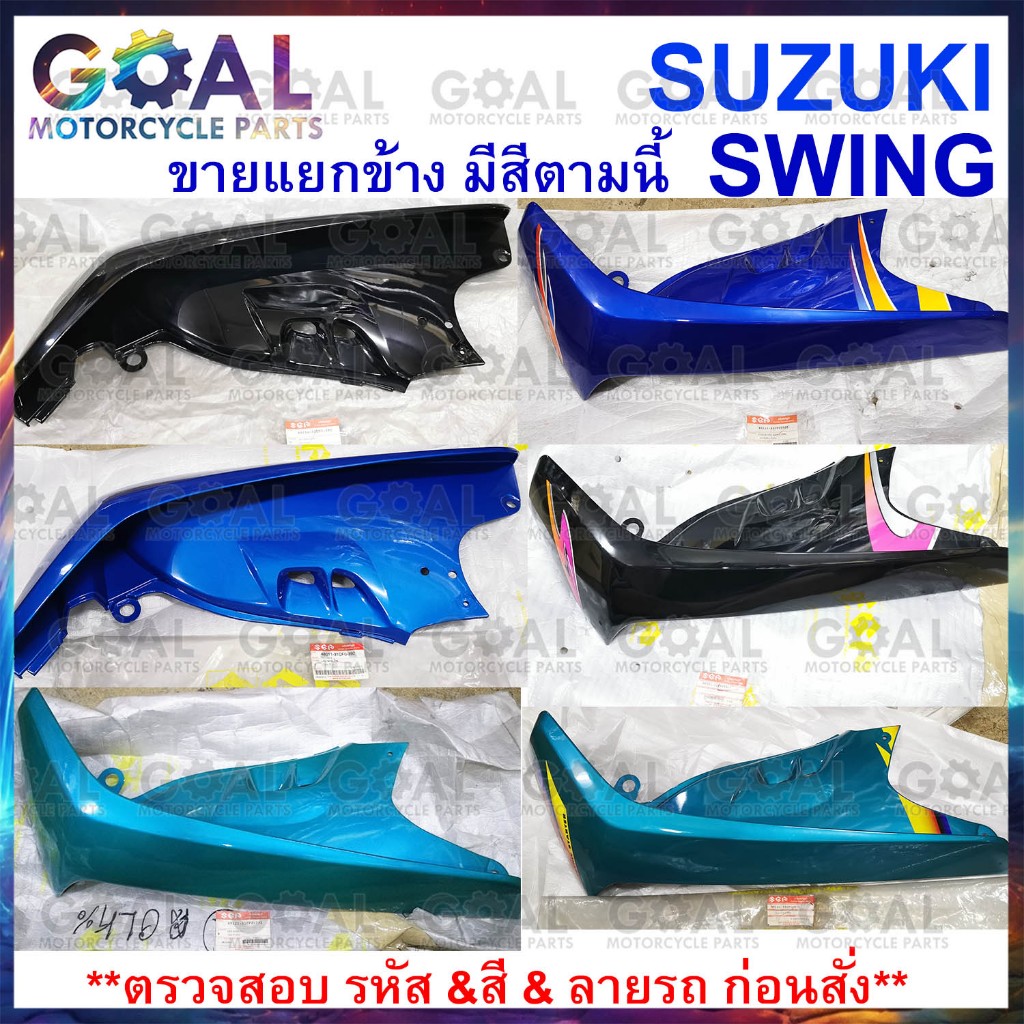 บังลม SWING แยกขาย แท้ศูนย์ Suzuki สวิง 48121-31CF0/ 48011-31CF0 ดูรหัสที่ต้องการได้ในรูป ชุดสี