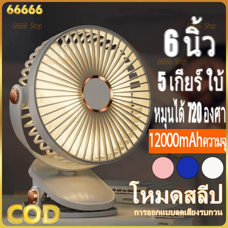 พัดลมพกพา 12000mAh มีแบตในตัว ปรับได้ 5 เกียร์ ชาร์จ USB ลมแรงสุดๆไร้เสียงรบกวน พับเก็บได้ ไฟกลางคืน แฟนคลิป