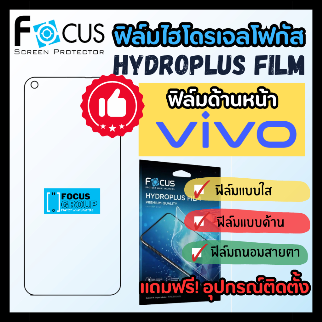 ฟิล์มไฮโดรเจล Focus ฟิล์มด้านหน้า สำหรับ Vvio S1/ S1 Pro/ V9/ V9 Pro/ V11/ V11 Pro/  V11i/ V15/ V15 