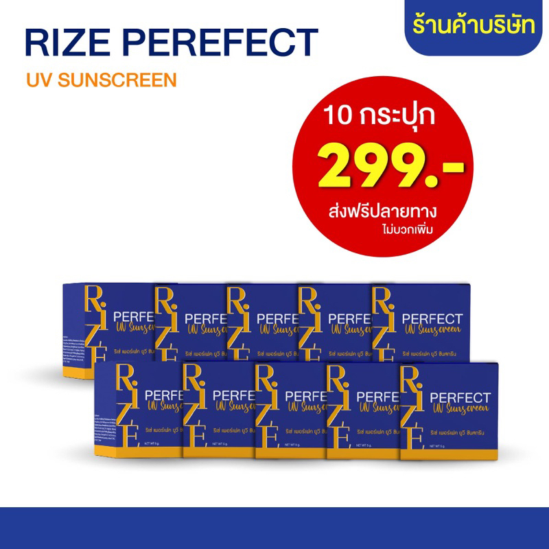 กันแดดริเซ่ 10 กระปุก 299 บาท