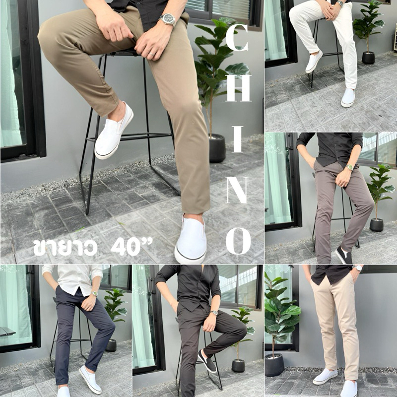 กางเกงขายาวทรงกระบอกกเล็กผ้าชิโน่ Chino เนื้อผ้า Cotton Premium ผ้ายืดเบาสบาย รุ่นความยาว 40“