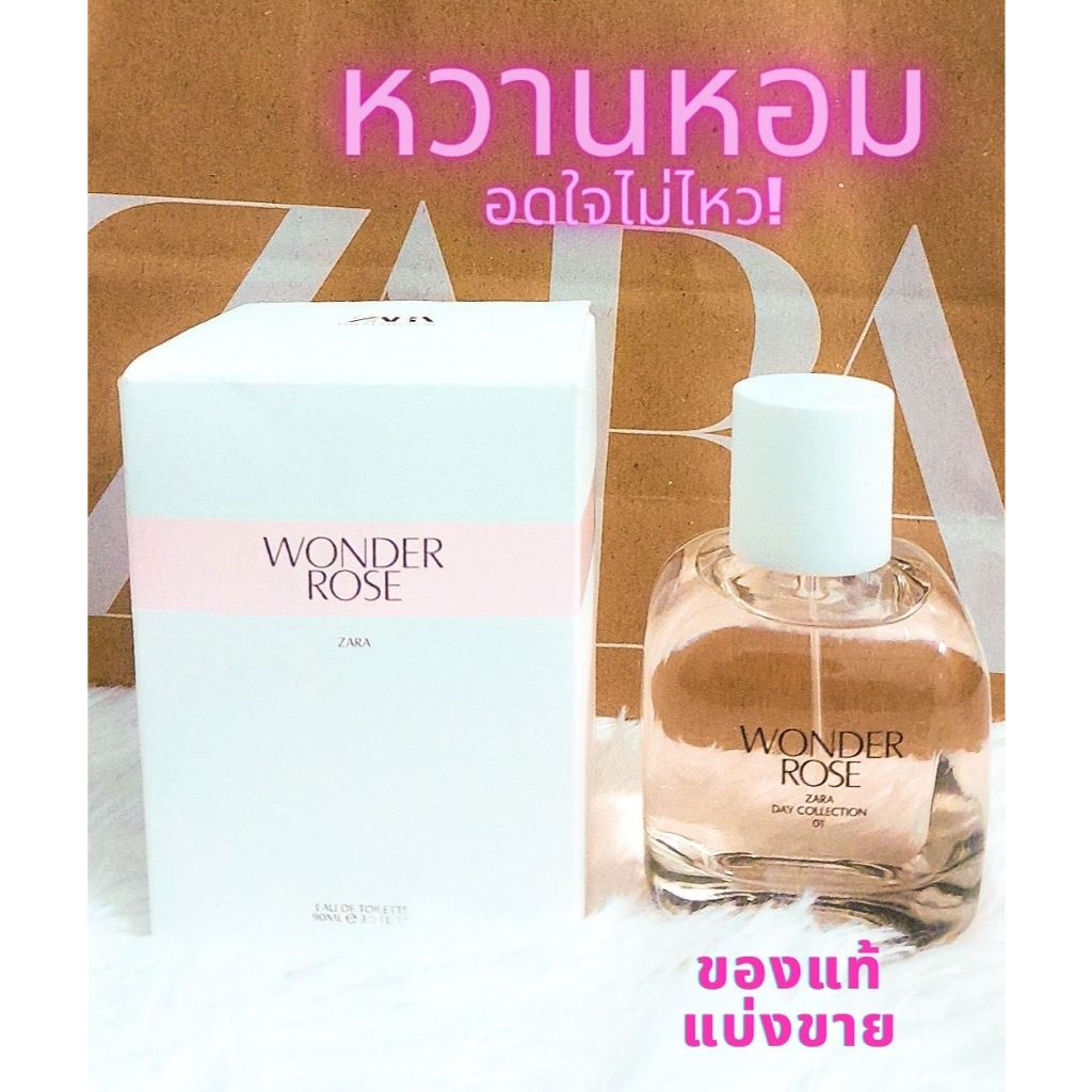 น้ำหอม Wonder Rose แบรนด์ ZARA แบ่งขายแท้ทุกหยด หอมอดใจไม่ไหว