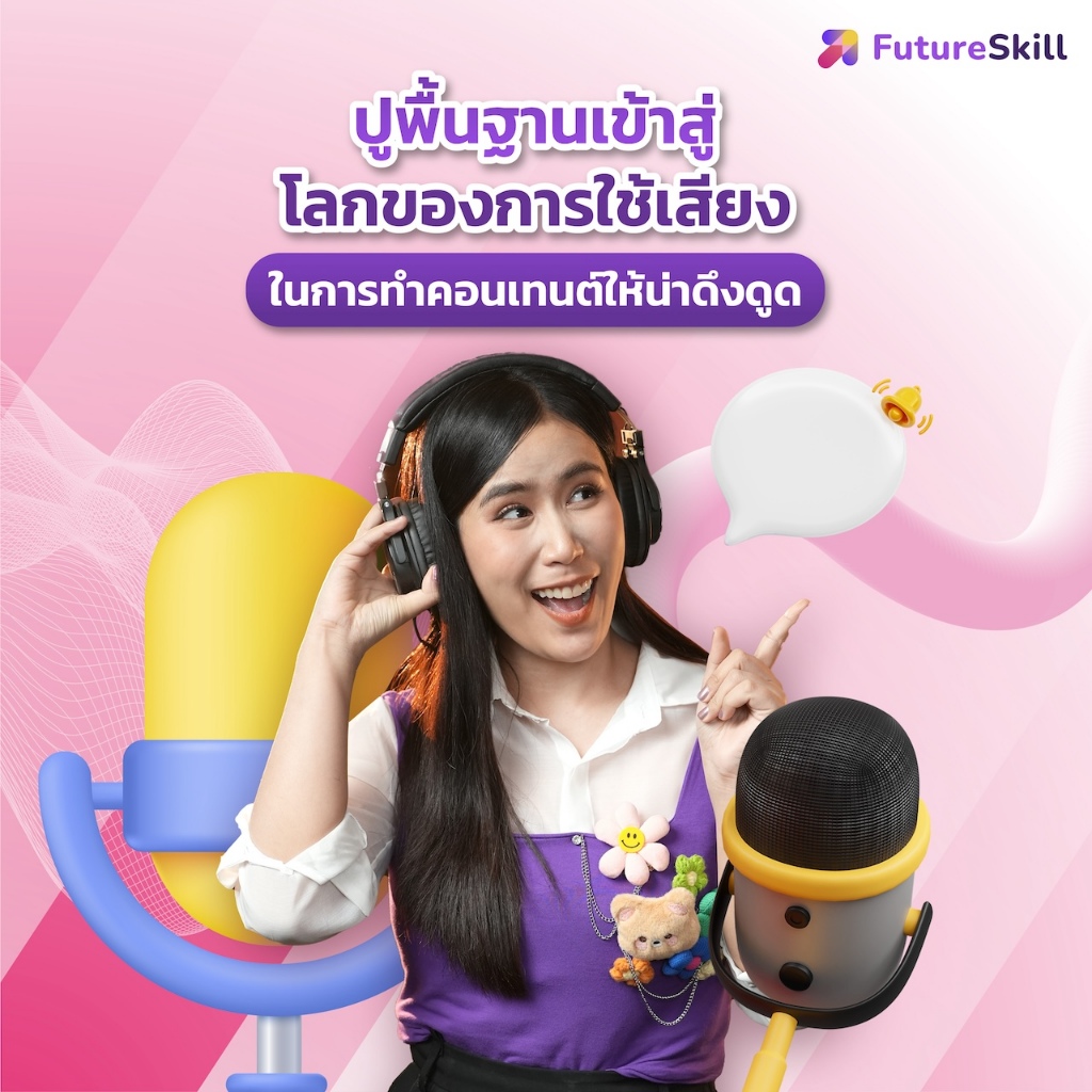 FutureSkill E-Book + คอร์สเรียนออนไลน์ | เปิดประตูสู่อาชีพนักพากย์เสียงด้วยการเป็นคอนเทนต์ครีเอเตอร์