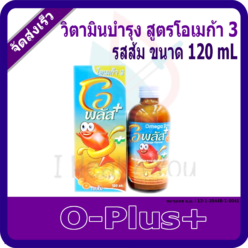 OPlus+ 120ml โอพลัส รสส้ม วิตามินบำรุงสำหรับเด็ก ทานง่าย สูตรโอเมก้า 3 มีน้ำมันปลา