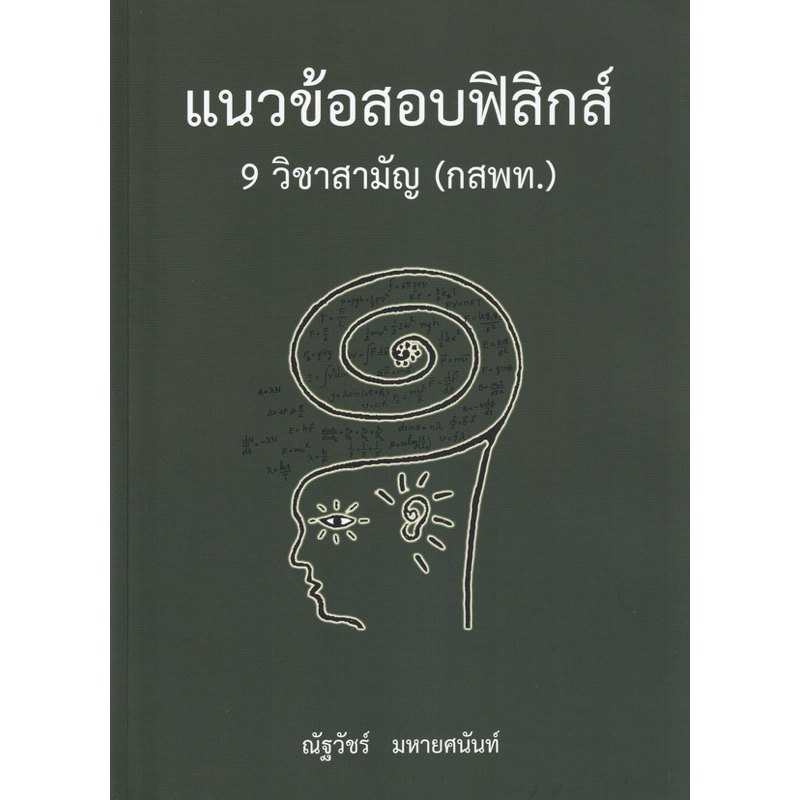 ส่งต่อ หนังสือ เตรียมสอบ เข้ามหาวิทยาลัย dek67 dek68 เคมี ฟิสิกส์ ชีวะ เลข คณิต คู่มือเตรียมสอบ