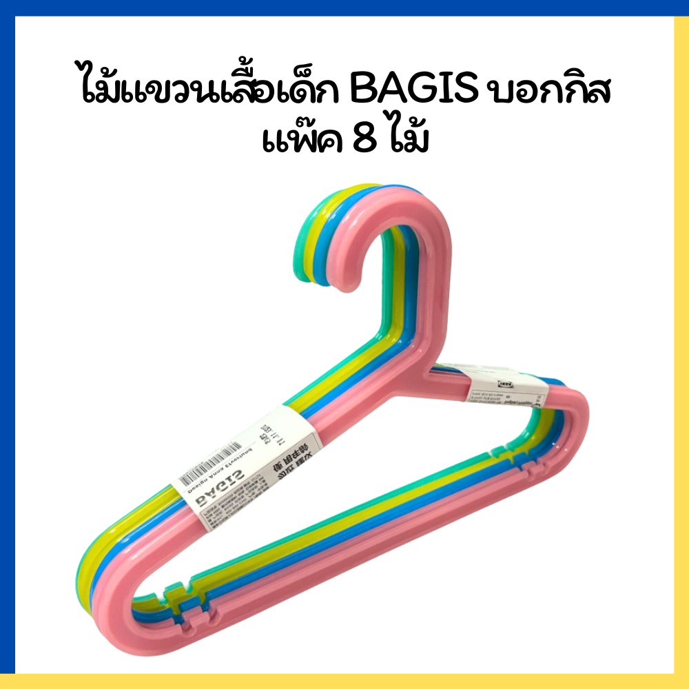 IKEA อิเกีย ไม้แขวนเสื้อ เด็ก สีสดใส มี 8 ชิ้น BAGIS บอกกิส