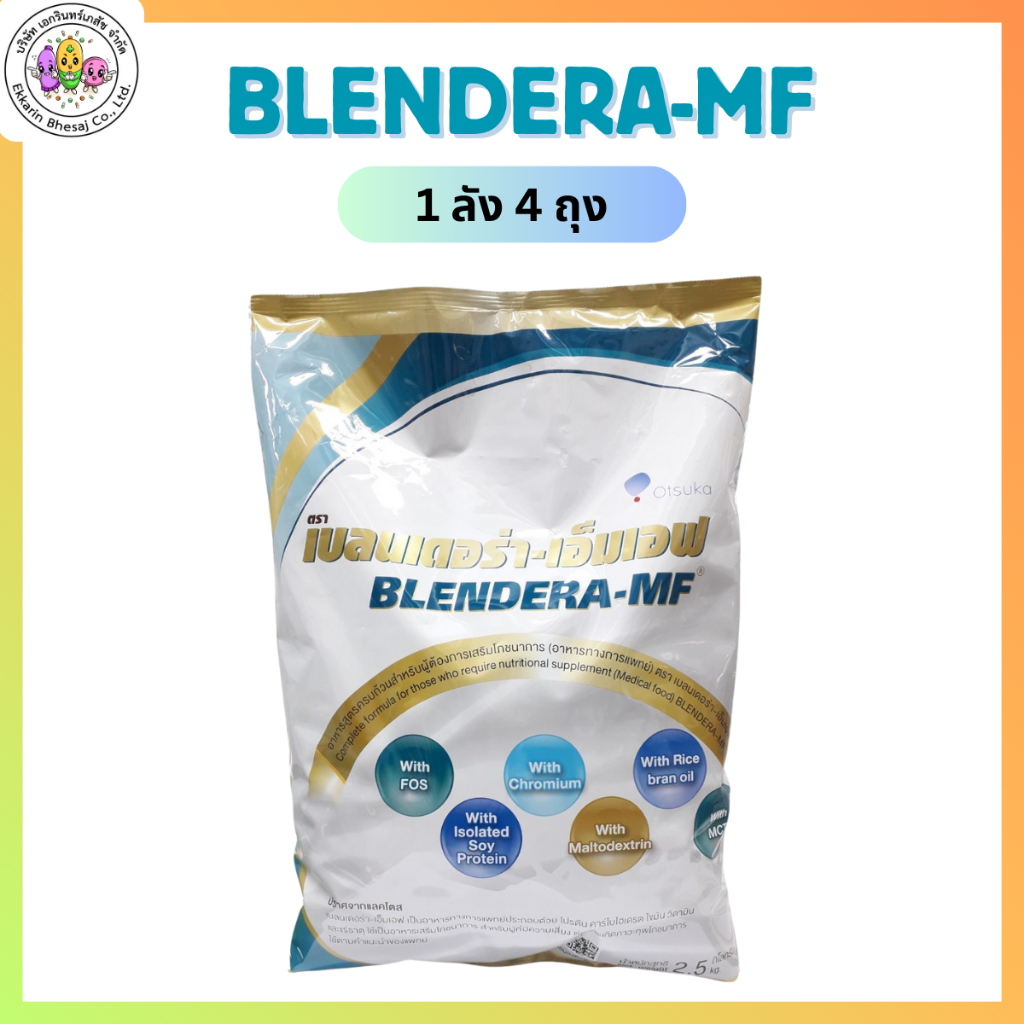 BLENDERA MF 2.5KG นมเบลนเดอร่า เอ็มเอฟ 2.5KG ** จำกัด 4 ถุง **