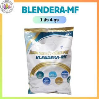 BLENDERA MF 2.5KG นมเบลนเดอร่า เอ็มเอฟ 2.5KG ** จำกัด 4 ถุง …