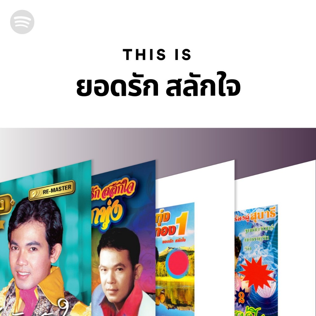 ยอดรัก สลักใจ (แผ่น CD , USB แฟลชไดร์ฟเพลง)