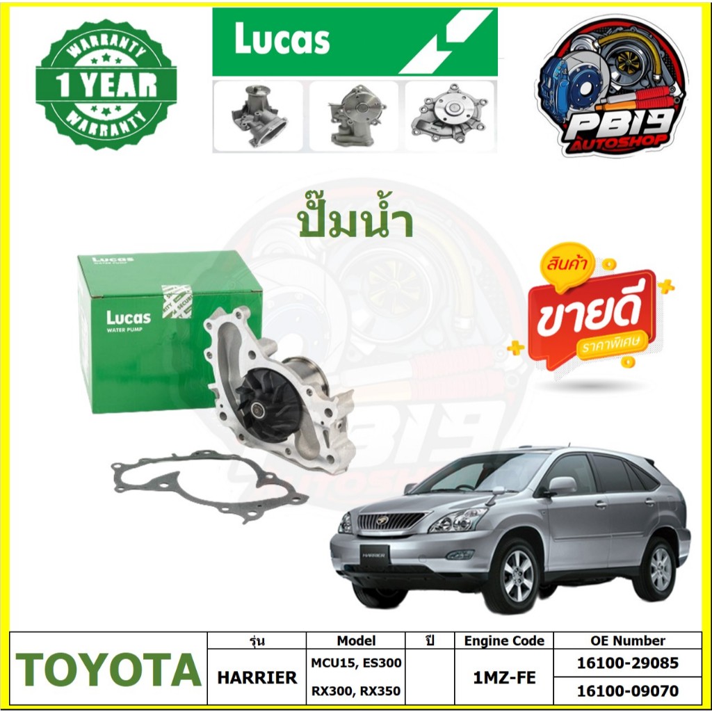 ปั๊มน้ำ LUCAS TOYOTA HARRIER MCU15, ES300,RX300, RX350 (ประกัน1ปี 50,000โล)โปรส่งฟรี