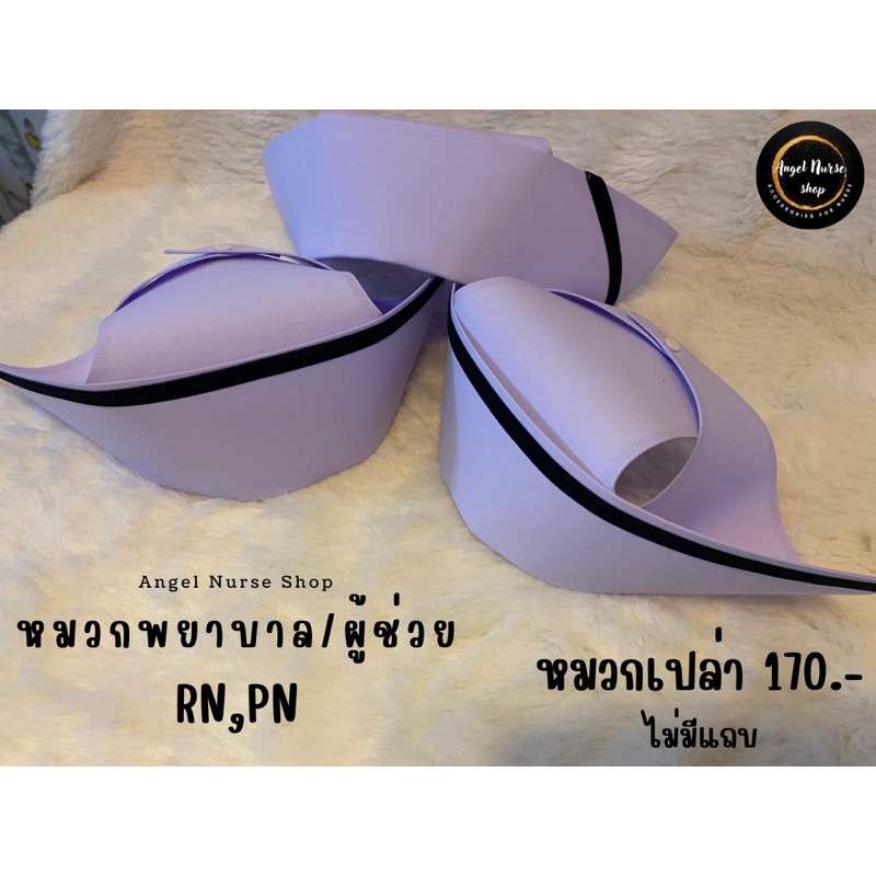 พร้อมส่ง..!! หมวกพยาบาล ทรงสวย ๆ เลือกได้มีแถบ -ไม่มีแถบ - แบบยกเซ๊ต (มีแถบหลายขนาด 0.6 ซม,1 ซม.,1.3 ซม.,1.5 ซม.)