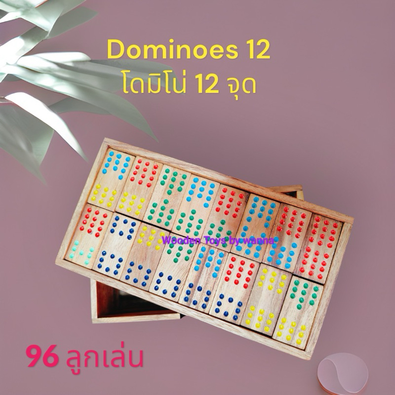 โดมิโน่ 12 จุด โดมิโน่ 12 แต้ม โดมิโน่ 96 ชิ้น (Domino 12)
