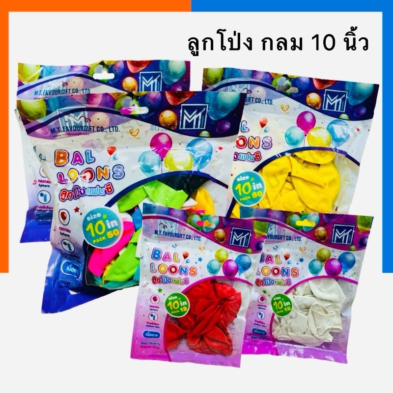 ลูกโป่ง MT กลม สีสด ขนาด 10 นิ้ว แพค 12ลูก / 50ลูก ลูกโป่งแฟนซี เนื้อยาง ปาตี้ จัดงาน จัดเลี้ยง ลูกยาง US.Station
