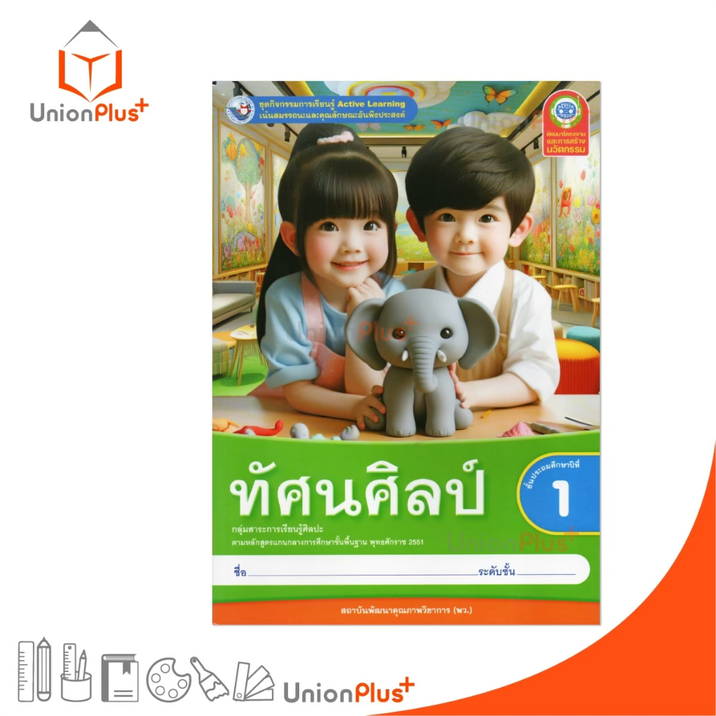 NEW ชุดกิจกรรม ทัศนศิลป์ ป.1 พว. พัฒนาคุณภาพวิชาการ หลักสูตร 2551 Active Learning #8859764303276