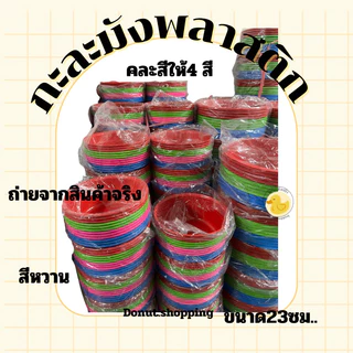 กะละมังพลาสติก สีหวาน ขนาด23ซอ. ยกแพค12ใบ คละสี. No.226