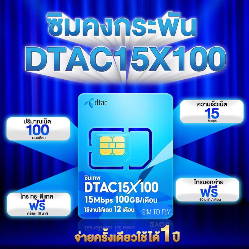 ซิมคงกระพัน Dtac 15MB เดือนละ 100gb ใช้ได้นาน 12 เดือน ซิมเน็ตรายปี ซิมเทพ