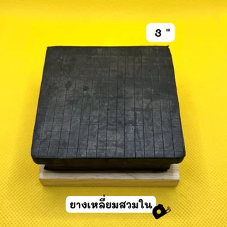 ยางรองขาโต๊ะ ยางสี่เหลี่ยมสวมใน ลูกยางสี่เหลี่ยมสวมใน ยางรองขาเก้าอี้ขาโต๊ะ ยางปิดกล่องเหล็กสวมใน