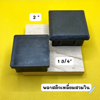 พลาสติกรองขาโต้ะ พลาสติกเหลี่ยมสวมใน พลาสติกสี่เหลี่ยมสวมใน พลาสติกปิดเหล็กกล่อง คุณภาพดี