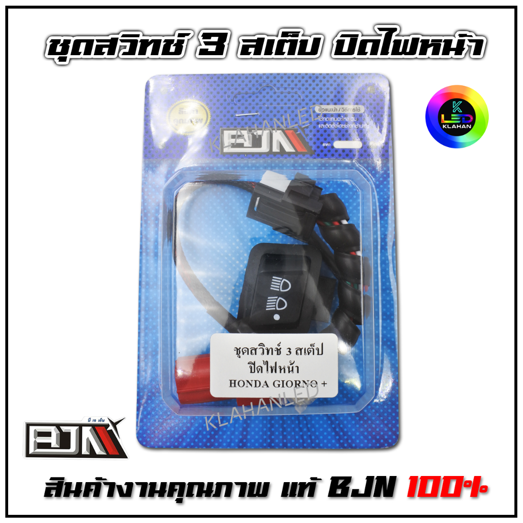 ชุดสวิทช์ไฟหน้า 3 สเต็ป Honda Giorno 125 ปิดไฟหน้าได้ ปลั๊กตรงรุ่น จีออโน่ 125 (BJN แท้ 100%) รูปที่ 4