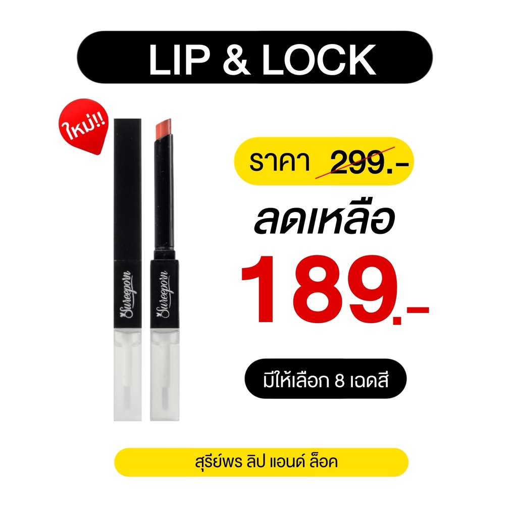 ซื้อ Sureeporn LIP&LOCK - สุรีย์พร ลิป แอนด์ ล็อค