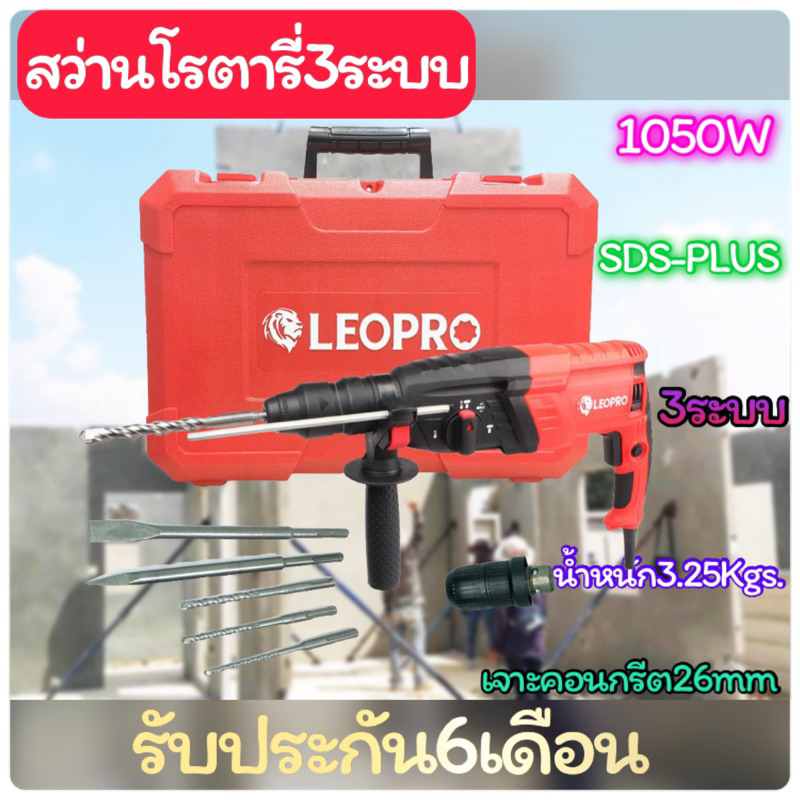 สว่านโรตารี่3ระบบเปลี่ยนหัวได้26mm.กำลังไฟ1050W LEOPROรุ่นLP2652DFR