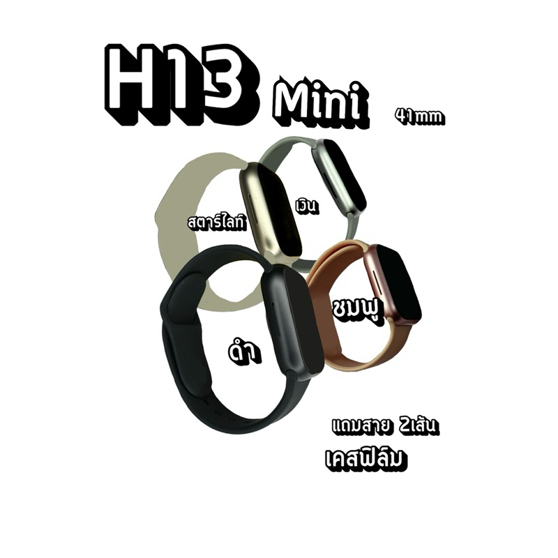 สมาร์ทวอทช์ H13mini  นาฬิกา ขนาด 41mm แถม สายหยักเคสฟิล์ม