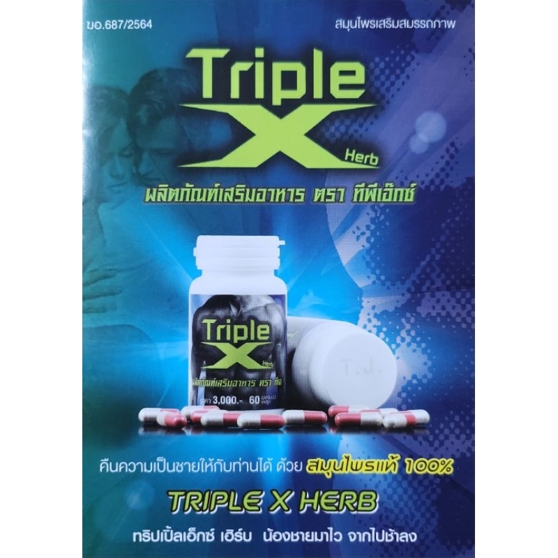 ทริปเปิ้ลเอ็ก Triple X ขนาด 10 แคปซูล อาหารเสริมชาย - รูปที่ 5