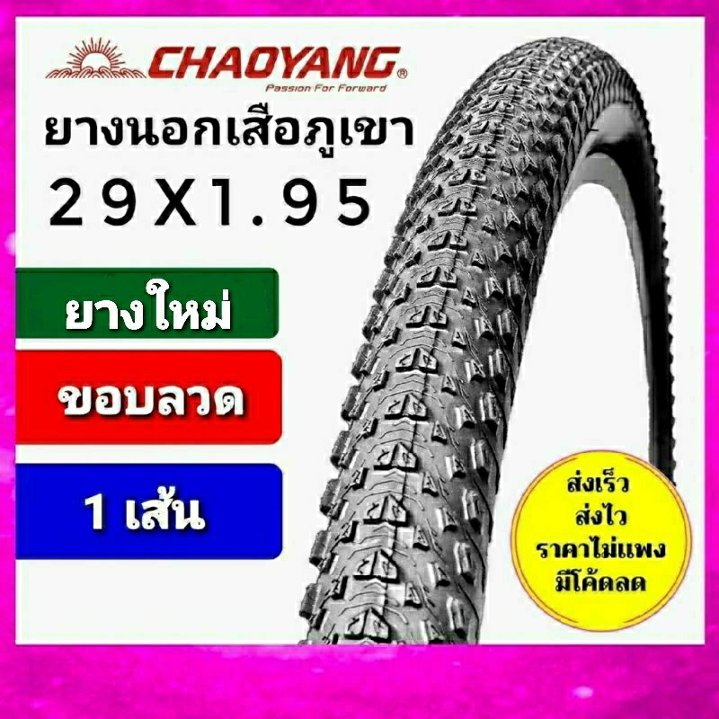 ยางนอก chaoyang  29x1.95 ยางนอกเสือภูเขา