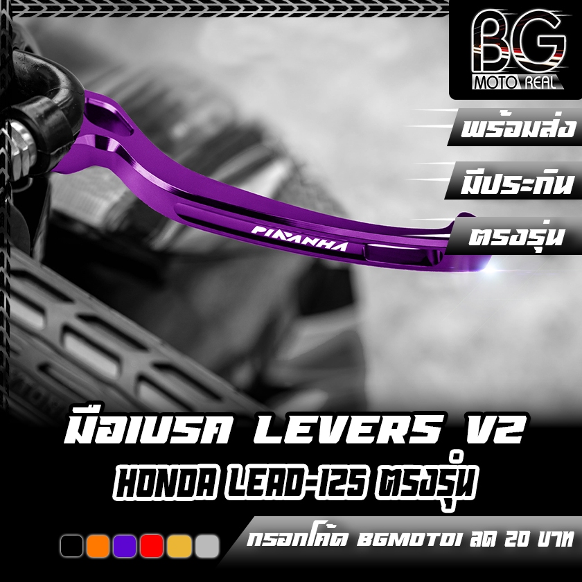 มือเบรค CNC PIRANHA LEVERS V2 HONDA LEAD-125 4V (ตัวใหม่ใส่ไม่ได้) Special Edition (ปิรันย่า) ก้านเบรคทรงโบ้