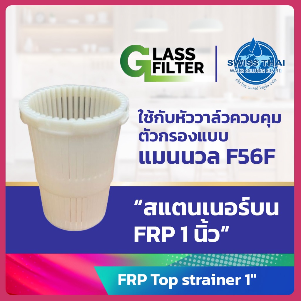 FRP Top Strainer 1" - สแตนเนอร์บน FRP 1 นิ้ว