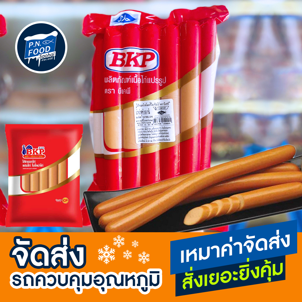 ไส้กรอกไก่สโมคกี้ไบท์จัมโบ้ ตรา BKP แพ็ค 1000 กรัม (11ชิ้น) ไส้กรอกไก่ ฟุตลอง