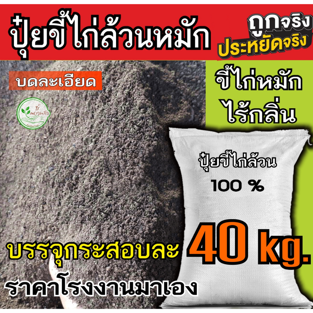 ขี้ไก่​ หมักEM พร้อมใช้ กระสอบ 40 กิโล ขี้ไก่​หมัก ตากแห้ง​ บดละเอียด​ มูลไก่ ปุ๋ยขี้ไก่ ขี้ไก่ล้วนๆ ปุ๋ยคอก​ ปุ๋ย