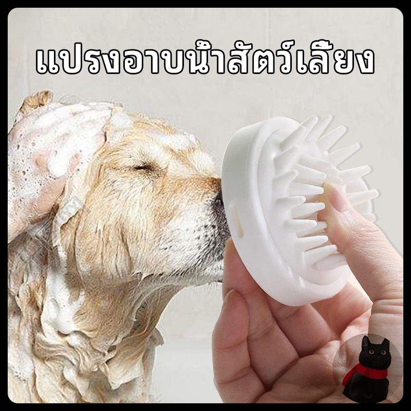 🐾พร้อมส่ง🐾 แปรงอาบน้ำสัตว์เลี้ยงขนสุนัข แปรงอาบน้ำสุนัขที่อาบน้ำสัตว์แปรงนวด