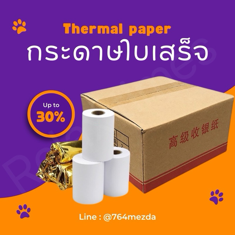 🔥ส่งจากไทย🇹🇭 ยกลังกระดาษความร้อน บิล ใบเสร็จ ขนาด 57x30 57x40 57x45 57x50 Thormal 65gsm