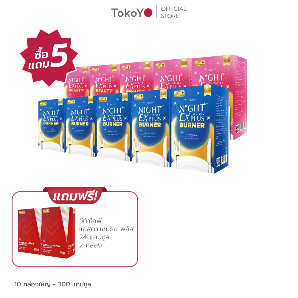 [ซื้อ 5 แถม 5] Tokoyo Night Ex Plus [Burner] & [Beauty] I โตโกโย ไนท์ อีเอ็กซ์ พลัส สูตร เบิร์นเนอร์